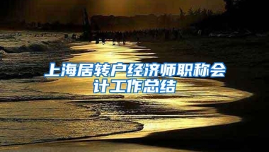 上海居转户经济师职称会计工作总结