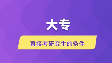 大专直接考研究生的条件