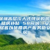 深圳高层次人才可获购房、租房补贴 58同城、安居客以优质房产服务助安居