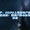 沪：2020上海居转户最全政策！想落户的小伙伴快来