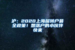 沪：2020上海居转户最全政策！想落户的小伙伴快来