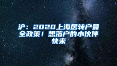 沪：2020上海居转户最全政策！想落户的小伙伴快来