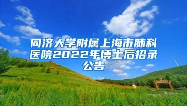 同济大学附属上海市肺科医院2022年博士后招录公告