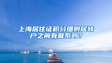 上海居住证积分细则居转户之间有联系吗？