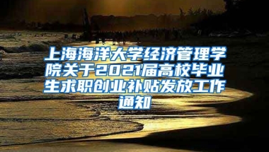 上海海洋大学经济管理学院关于2021届高校毕业生求职创业补贴发放工作通知