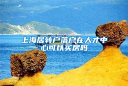 上海居转户落户在人才中心可以买房吗