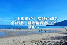 【上海落户】居转户细节全梳理，强烈推荐各位沪漂们～