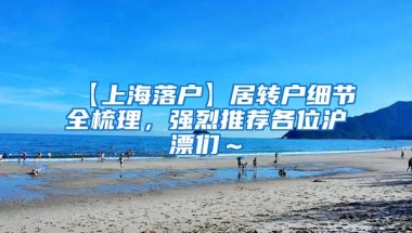 【上海落户】居转户细节全梳理，强烈推荐各位沪漂们～