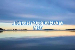 上海居转户每年可以申请几次