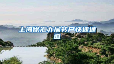 上海徐汇办居转户快速通道