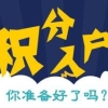 闸北积分受理通过审批失败电话2022已更新(今日／沟通)