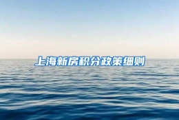 上海新房积分政策细则