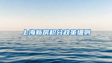 上海新房积分政策细则