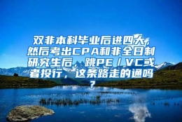 双非本科毕业后进四大，然后考出CPA和非全日制研究生后，跳PE／VC或者投行，这条路走的通吗？