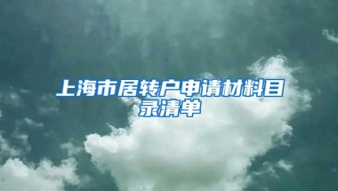 上海市居转户申请材料目录清单