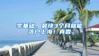 零基础，最快3个月就能落户上海！真香