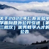 关于2022年仁寿实验中学面向县外公开引进（第三批次）优秀教学人才的公告