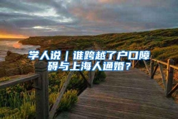 学人说｜谁跨越了户口障碍与上海人通婚？