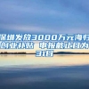 深圳发放3000万元海归创业补贴 申报截止日为31日