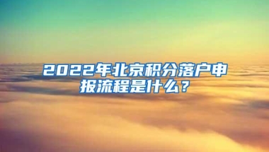 2022年北京积分落户申报流程是什么？