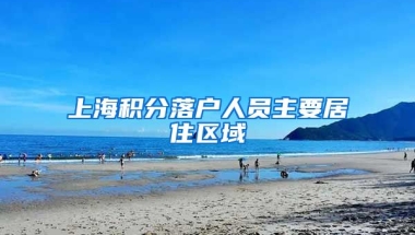 上海积分落户人员主要居住区域