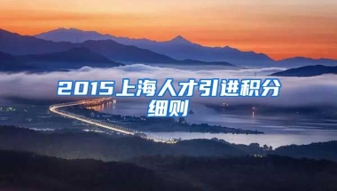 2015上海人才引进积分细则