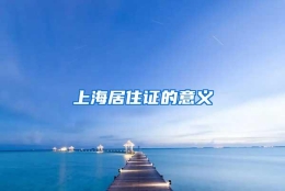 上海居住证的意义