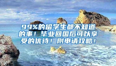 99%的留学生都不知道的事！毕业回国后可以享受的优待！附申请攻略！