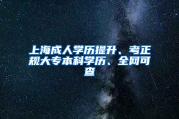 上海成人学历提升、考正规大专本科学历、全网可查