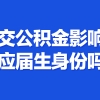 交公积金影响应届生身份吗