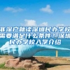 非深户就读深圳民办学校需要满足什么条件？深圳民办学校入学介绍