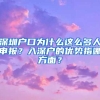 深圳户口为什么这么多人申报？入深户的优势指哪方面？