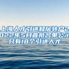 上海人才引进和居转户2022年5月首批名单公示只有18个引进人才