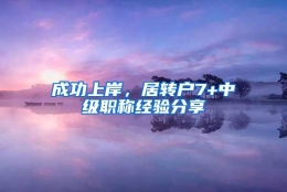 成功上岸，居转户7+中级职称经验分享