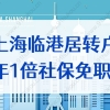 上海临港居转户3年1倍社保免职称，90%的人都理解错了！