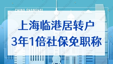 上海临港居转户3年1倍社保免职称，90%的人都理解错了！