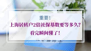 上海居转户2倍社保基数要等多久？看完瞬间懂了！