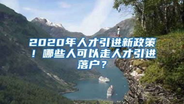 2020年人才引进新政策！哪些人可以走人才引进落户？