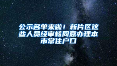 公示名单来啦！新片区这些人员经审核同意办理本市常住户口