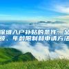 深圳入户补贴的条件、金额、年龄限制和申请方法