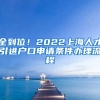 全到位！2022上海人才引进户口申请条件办理流程