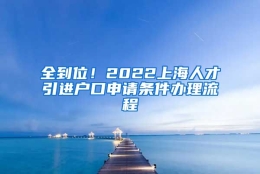 全到位！2022上海人才引进户口申请条件办理流程