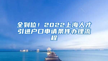 全到位！2022上海人才引进户口申请条件办理流程