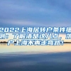 2022上海居转户条件细则：了解清楚这八点，落户上海不再走弯路！