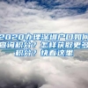 2020办理深圳户口如何查询积分？怎样获取更多积分？快看这里