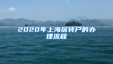 2020年上海居转户的办理流程