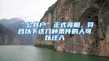 “公共户”正式亮相，符合以下这几种条件的人可以迁入