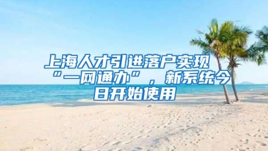 上海人才引进落户实现“一网通办”，新系统今日开始使用