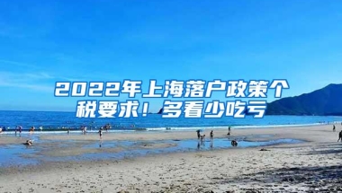 2022年上海落户政策个税要求！多看少吃亏