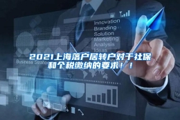 2021上海落户居转户对于社保和个税缴纳的要求！！